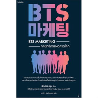 c111 9786161853532BTS MARKETING กลยุทธ์ครองตลาดโลก