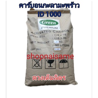 สารกรอง สารคาร์บอนกะลามะพร้าวid1000 คาร์บอนfoodgrade แบ่งขายเต็มลิตร(1ลิตร)