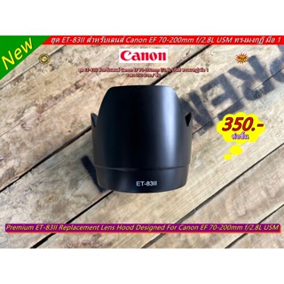 ฮูดการกระแทกด้านหน้าเลนส์ CANON Canon EF 70-200mm f/2.8L USM (ET-83II)