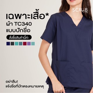 Scrub in | เสื้อสครับคอวี unisex พร้อมส่งผ้า TC340 (แบบปักชื่อ)