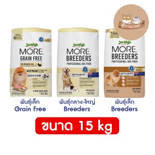 Jerhigh More อาหารสุนัข เจอร์ไฮ เม็ดกรอบ สูตร Grain Free ,  Breeders ขนาด 15 kg