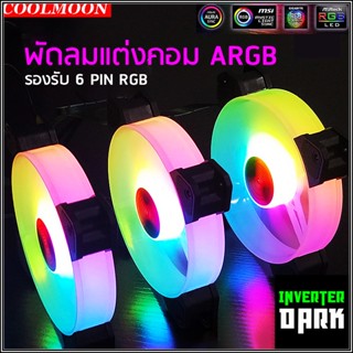 💥รุ่นนี้สวยมาก💥พัดลมแต่งคอม RGB เปลี่ยนไฟได้ ปรับระดับรอบพัดลม รองรับ 6 PIN  รุ่น Coolmoon (แบบE)