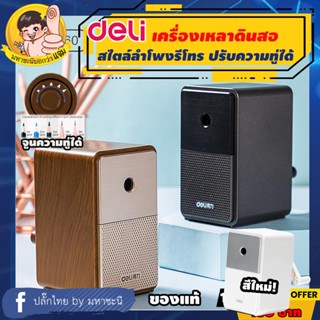 Deli 71160 Pencil Sharpener กบเหลาดินสอทรงลำโพงสุดคลาสสิค กบเหลาดินสอ เครื่องเหลาดินสอ By มหาชะนี