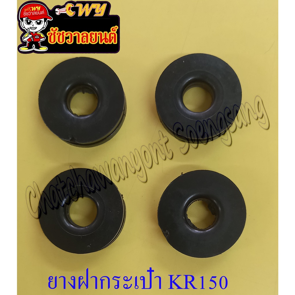 ยางฝากระเป๋า KR150 กลม (ขนาดวงนอก 2.5 ซม.,วงใน 1 ซม.,หนา 0.7 ซม.) ขายอันละ 15 บาท(13599)