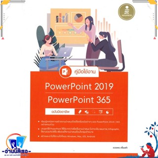 หนังสือ คู่มือใช้งาน Power Point 2019 สนพ.Infopress หนังสือคอมพิวเตอร์ Windows/Office