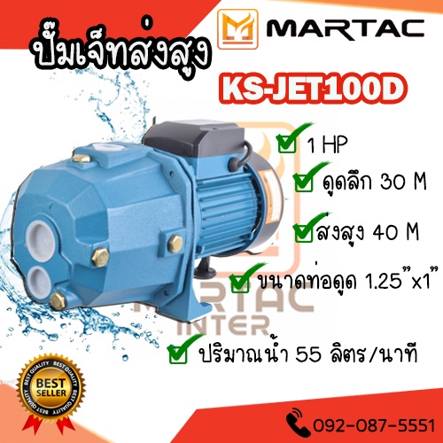 ปั๊มเจ็ทส่งสูง 1.25"x1.0HP KS-JET100D ดูดลึก-ส่งสูง
