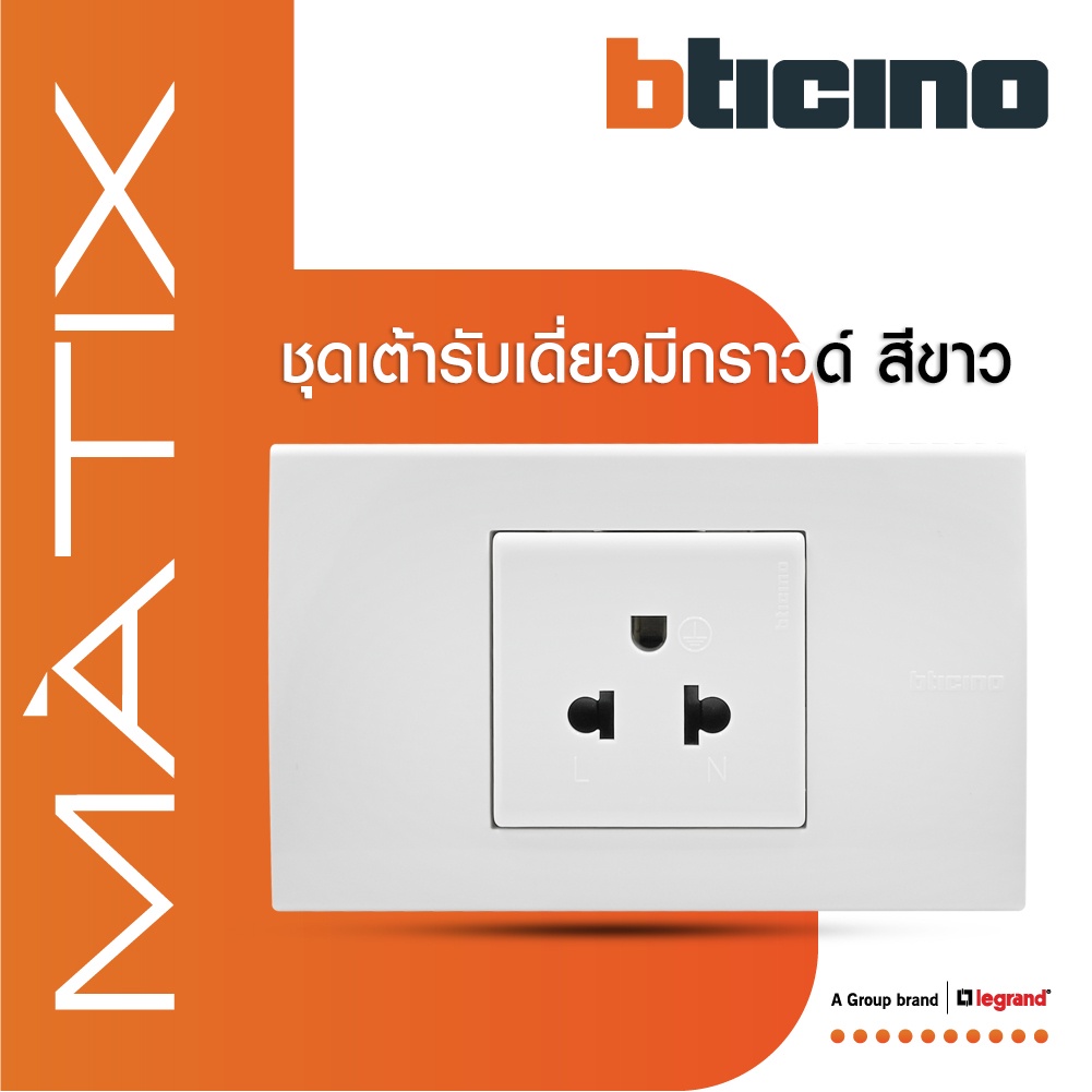 BTicino ชุดเต้ารับเดี่ยว 3 ขา พร้อมฝาครอบ 1.5 ช่อง สีขาว มาติกซ์|Matix
