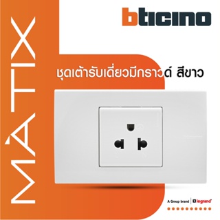 BTicino ชุดเต้ารับเดี่ยว 3 ขา พร้อมฝาครอบ 1.5 ช่อง สีขาว มาติกซ์|Matix | AM5025TWT+AM5522N | BTiSmart