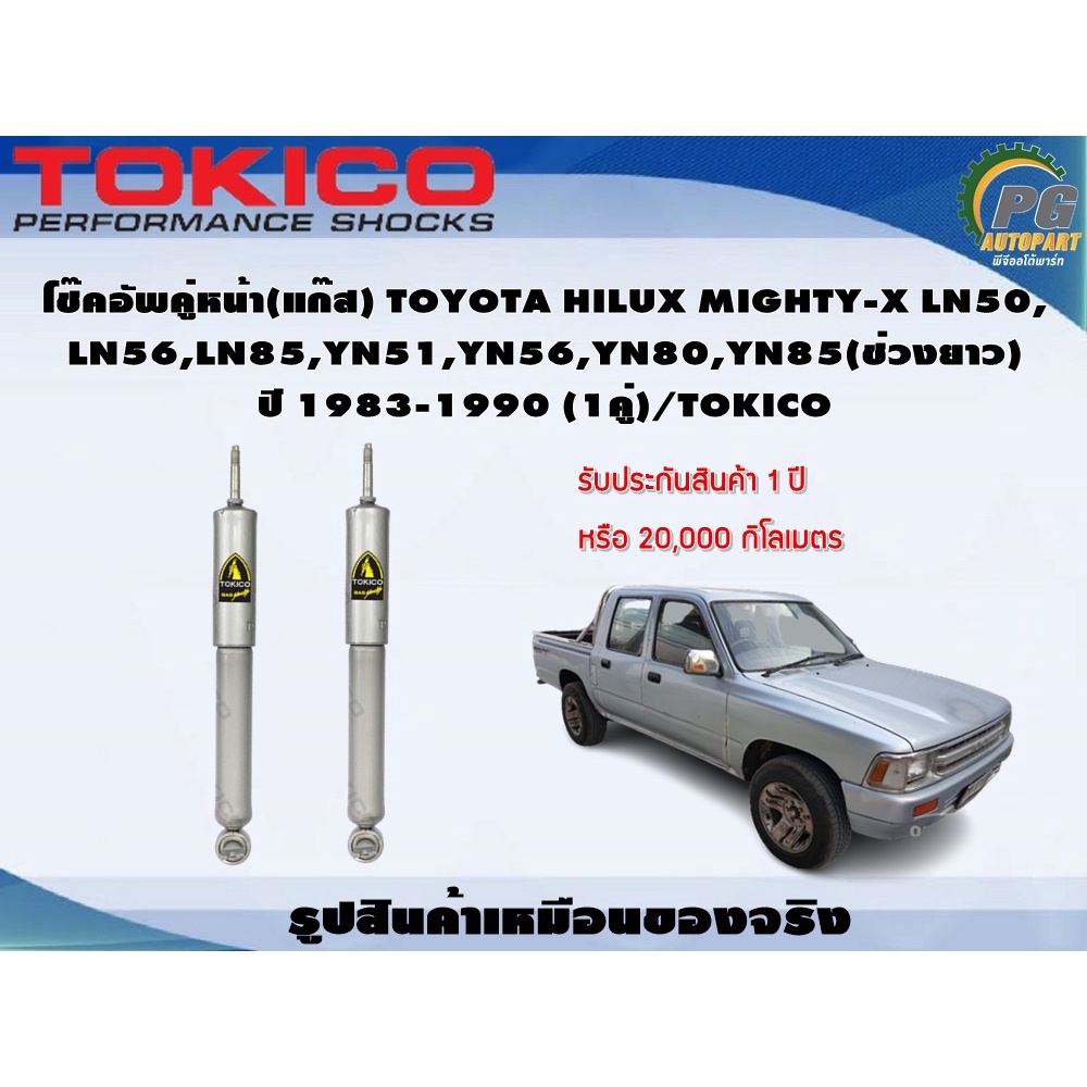 โช๊คอัพคู่หน้า(แก๊ส) TOYOTA HILUX MIGHTY-X LN50, LN56,LN85,YN51,YN56,YN80,YN85(ช่วงยาว) ปี 1983-1990