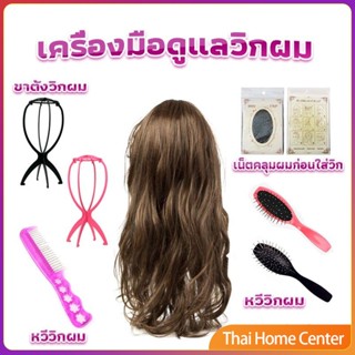 อุปกรณ์ดูแลวิกผม หวีวิกผม ขาตั้งวิกผม เน็ตคลุมผมก่อนใส่วิก ดูแลวิกผม Hair Tools