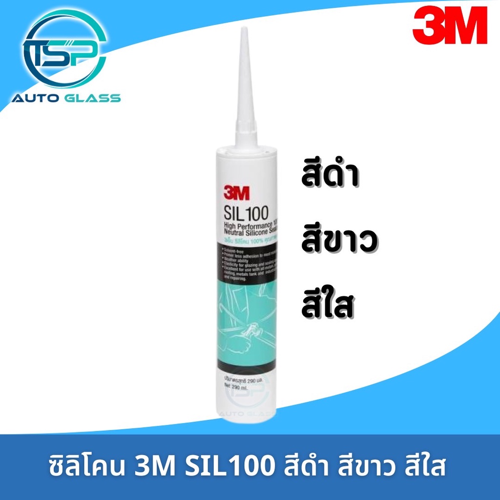 ซิลิโคน 3M SIL100 สีดำ สีใส สีขาว ยาแนวซิลิโคน คุณภาพสูง 3M SIL100
