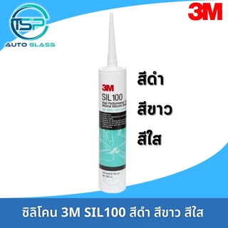 ซิลิโคน 3M SIL100 สีดำ สีใส สีขาว ยาแนวซิลิโคน คุณภาพสูง 3M SIL100