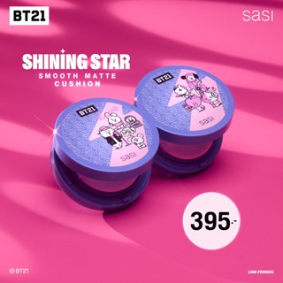 คุชชั่นศศิsasi Shining Star Smooth Matte Cushion คุชชั่น10กรัม