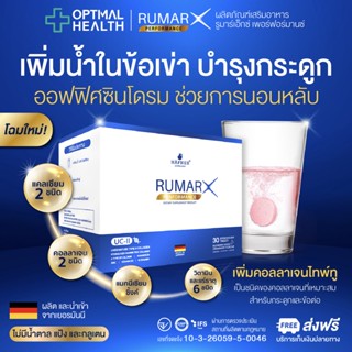 🇩🇪 RUMAR X PERFORMANCE สูตรใหม่! (2 กล่อง แถม 1 ฟรี!) แคลเซียม คอลลาเจน วิตามินรวม (กระดูก ข้อเข่า ออฟฟิศซินโดรม หลับสนิ