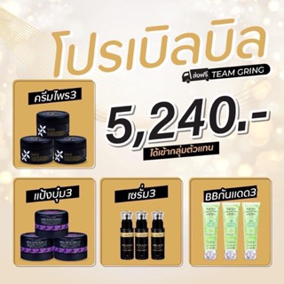 โปรเปิดบิลสุดคุ้ม 3333 (ครีมไพร+แป้งบุ๋ม+เซรั่ม+กันแดด) ของแท้ 100% ไม่ขูดรหัส มีบัตรตัวแทน ส่งไว ส่งด่วน *ระวังของปลอม*