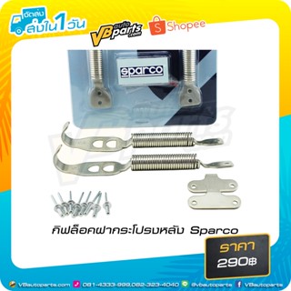 กิฟล็อคฝากระโปรงหลัง Sparco