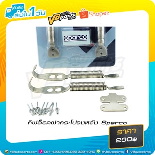 กิฟล็อคฝากระโปรงหลัง Sparco