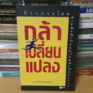 # หนังสือมือสอง#กล้าเปลี่ยนแปลงก้าวกระโดดข้ามสิ่งที่เป็นอยู่ไปสู่สิ่งที่ต้องการ