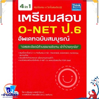 หนังสือ เตรียมสอบ O-NET ป.6 อัพเดท ฉ.สมบูรณ์ สนพ.Think Beyond หนังสือคู่มือเรียน หนังสือเตรียมสอบ