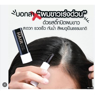 ครีมปิดผมขาวแบบแท่ง มิสทีน แฮร์ คัลเลอร์ เพ็น สติ๊ก Mistine Hair Color Pen Stick 3.2 g. (มีสีดำ)