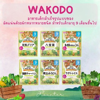 wakodo วาโคโด อาหารสำเร็จรูปสำหรับเด็กอัดแน่นด้วยผักหลากหลายชนิด สำหรับเด็ก อายุ 9 เดือนขึ้นไป นำเข้าจากญี่ปุ่น