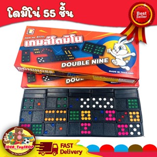 พร้อมส่ง 🚀 โดมิโน่ กล่องใหญ่ 55 ชิ้น Dominoes [ ปลอดภัย มี มอก. ] เกมโดมิโน