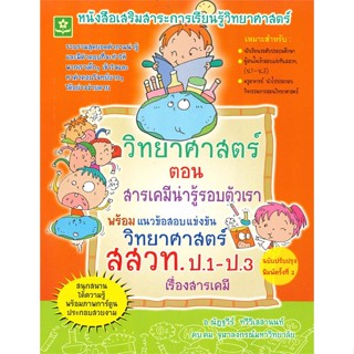 [พร้อมส่ง]หนังสือหนังสือฯตอนสารเคมีน่ารู้รอบตัวเราป.1-ป.3#ชั้นประถม,สนพดอกหญ้าวิชาการณัฏฐวีร์ ทวีวิเสสานนท์