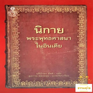 นิกายพระพุทธศาสนาในอินเดีย (ฉบับปกแข็ง)