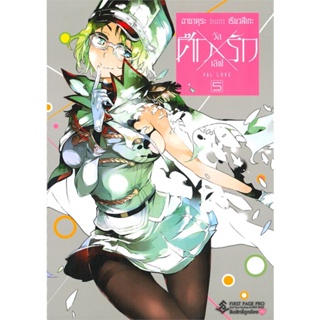 [พร้อมส่ง]หนังสือศึกXรัก วัลเลิฟ 5 (Mg)#การ์ตูน MG,อาซาคุระ เรียวสึเกะ,สนพ.First Page