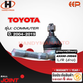 ลูกหมากปีกนก ล่าง TOYOTA COMMUTER