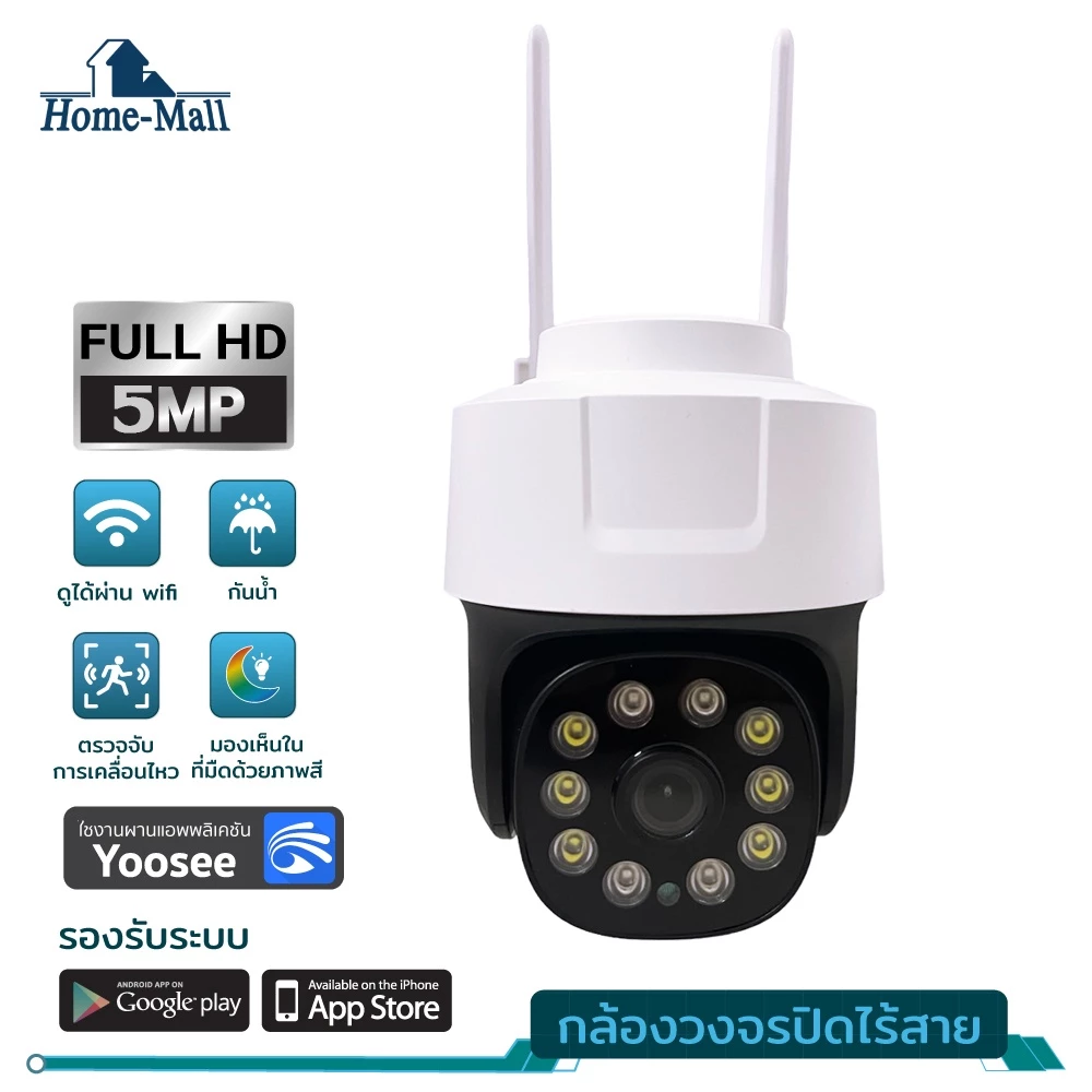 HOME-MALL กล้องวงจรปิดกันน้ำ ip camera wifi 5mp พูดตอบโต้ได้ หมุนได้ มองเห็นภาพสีในที่มืด app yoosee