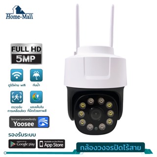 Homemall กล้องวงจรปิดกันน้ำ ip camera wifi 5mp พูดตอบโต้ได้ หมุนกล้องได้ มองเห็นภาพสีในที่มืด ติดตั้งง่าย app yoosee