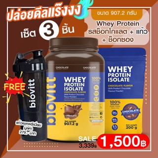 เซ็ต 3 ชิ้น (เวย์ช็อก1กระปุก+แก้วเชค1+ช็อกซอง1) Biovitt Whey Protein Isolate เวย์โปรตีน ไอโซเลท เสริมกล้ามเนื้อ ลีนไขมัน