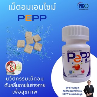 Enzyme pepp เม็ดอมเอนไซม์ช่วยย่ออาหารแบบฉับพลันแก้ท้องอืด ช่วยดับกลิ่นปาก แก้เมา เมาค้าง 1 ชุด 2 กระปุก 60 เม็ด