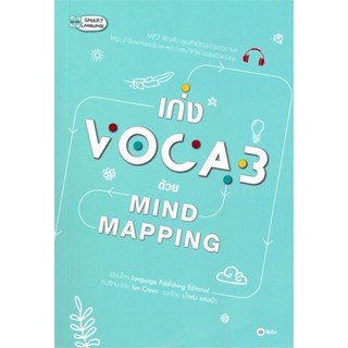 หนังสือ เก่ง Vocab ด้วย Mind Mapping หนังสือเรียนรู้ภาษาต่างๆ อังกฤษ สินค้าพร้อมส่ง #อ่านสนุก