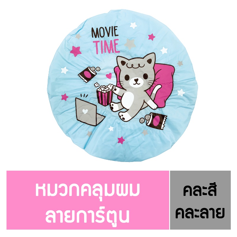 นู-เฟรช หมวกคลุมผม ลายการ์ตูน อาบน้ำ กันน้ำ ใช้ซ้ำได้ ทนทาน (คละลาย, คละสี)