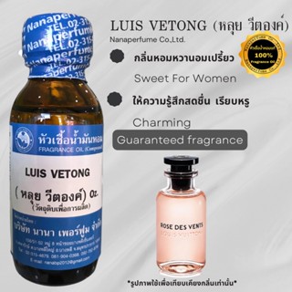 หัวเชื้อน้ำหอม 100% กลิ่นหลุย วีตองค์(LUIS VETONG)