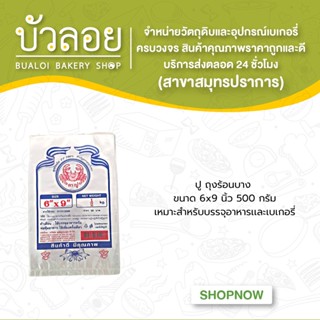 ปู/ถุงร้อนบาง 6x9 นิ้ว 500 กรัม/แพ็ค