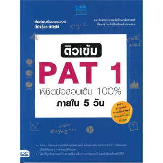 หนังสือ   ติวเข้ม PAT 1 พิชืตข้อสอบเต็ม 100% ภายใน 5 วัน