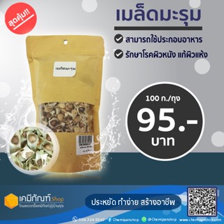 เมล็ดมะรุม ขนาด 100 กรัม