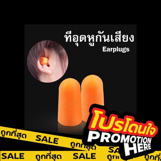 PROMOTIONHERE 【E17】ที่อุดหูกันเสียงรบกวน 3M โฟมอุดหูลดเสียง โฟมอุดหู 3M รุ่น 1100 กันเสียงรบกวน 4.5 Earplug