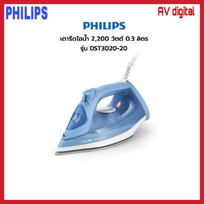 Philips เตารีดไอน้า ฟิลิปส์ ซีรี่ย์ 3000  รุ่น DST3020/20