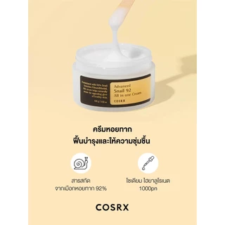 COSRX Advance Snail 92 All in one Cream 100ml ครีมบำรุงผิวหน้า สกัดจากเมือกหอยทาก 92% ให้ความชุ่มชื้น ซึมไว ไม่เหนอะผิว