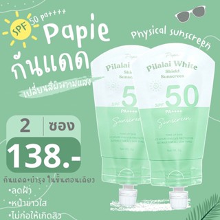 กันแดดพะพาย (นวัตกรรมปรับสีผิวตามแสง)SPF50pa++++ หลังทาออกแดดได้ทันที PAPIE PHYSICAL SUNSCREEN กันแดด กันฝ้า หน้าขาวใส