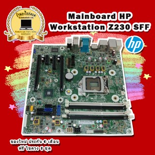 Mainboard HP Workstation Z230 SFF อะไหล่ REFURBISHED ประกัน 3 เดือน