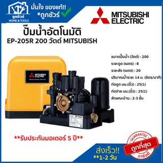 ปั๊ม น้ำ อัตโนมัติ รุ่น EP-205R 200 วัตต์ MITSUBISH ของแท้ 100 % ** รับประกันมอเตอร์ 5 ปี **ปั้ ม น้ํา ออ โต้