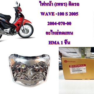 ไฟหน้า (เพชร) ติดรถ WAVE -100 S ปั2005  2004-070-ZS  อะไหล่ทดแทน  1  ชิ้น