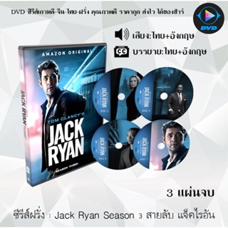 DVDซีรีส์ฝรั่ง Jack Ryan Season 1-4 สายลับ แจ็คไรอัน : (พากย์ไทย+ซับไทย)