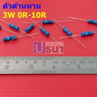 ตัว R ตัวต้านทาน 3W ขนาด 0R ถึง 10R ตัว R รีซิสเตอร์ Metal Film Resistor 3W 1% #MF 3W (1 ตัว)