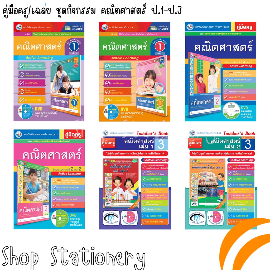 เฉลย ชุดกิจกรรม คณิตศาสตร์ ป.1-ป.6 เล่ม 1-2 (พว.)